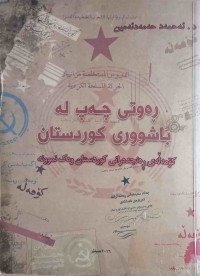 Image of ڕەوتی چەپ لە باشووری كوردستان كۆمەڵەی ڕەنجدەرانی كوردستان وەك نموونە