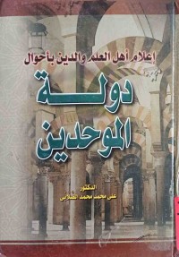 Image of إعلام أهل العلم والدين بأحوال دولة الموحدين