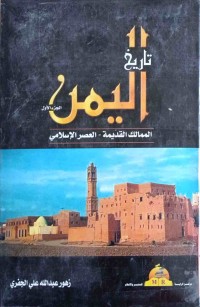 Image of تاريخ اليمن الماليك القديمة- العصر الإسلامی