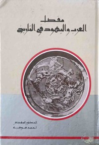 Image of مفصل العرب واليهود فى التاريخ