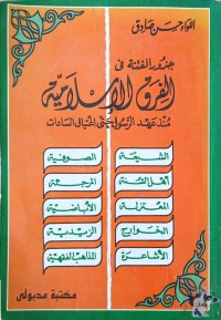 Image of جذور الفتنة بین الفرق الاسلامیه‌