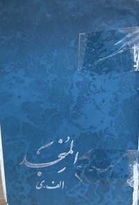 Image of المنجد الف -ی