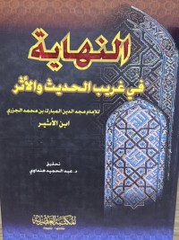 Image of النهایة في غریب الحدیث والاثر