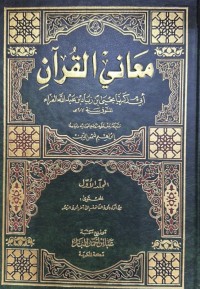 Image of معاني القرآن