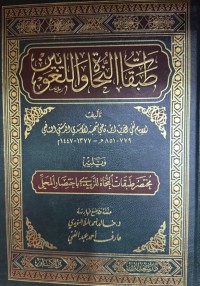 Image of طبقات النحاة واللغویین