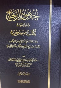 Image of جهود الزجاج فی دراسة کتاب سیبویة
