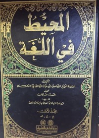 Image of المحیط في اللغة