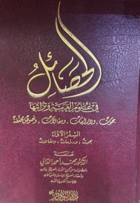 Image of الحصائل في علوم العربیة وتراثها