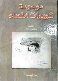 Image of موسوعة شهيرات النساء