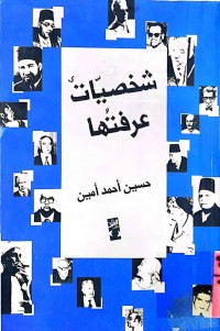 Image of شخصیات عرفتها