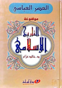Image of موسوعةتاریخ الاسلامي  (العصر العباسي)