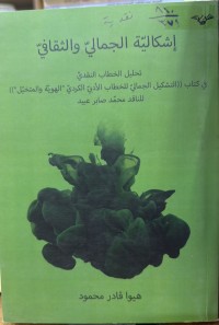 Image of اشکالیة الجمالی والثقافی