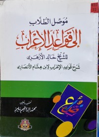 Image of موصل الطلاب الی قواعد الاعراب