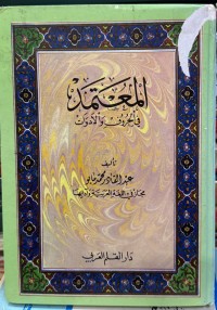 Image of المعتمد فی الحروف  والادوات