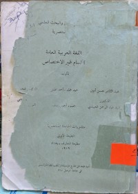 Image of اللغە العربیە العامە لاقسام غیر الاختصاص