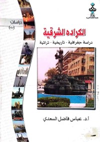 Image of الكرادە الشرقیة  دراسة جغرافیة - تاریخیة-تراثیة