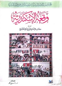 Image of وقعة الاسكندراني