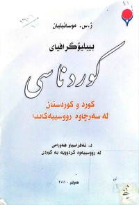 Image of كورد و كوردستان له‌ سه‌رچاوه‌ رووسییه‌كاندا