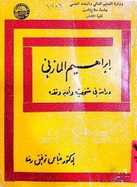 Image of إبراهیم المازني ( دراسة فی شخصیته و أدبه و نقده )