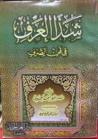 Image of شدا العرف فی فن الصرف
