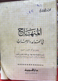 Image of المناهج فی القواعد  ولاعراب