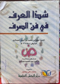 Image of شذا العرف فی فن الصرف