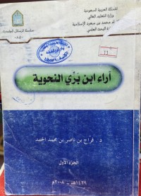 Image of اراء ابن بري  النحویة