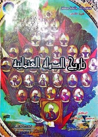 Image of تاریخ الدولة العثمانیة