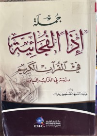 Image of جملة اذا الفجائیة في القرأن الكريم