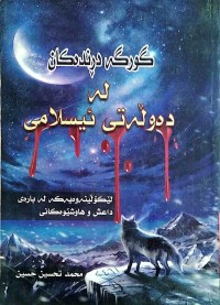 Image of گورگە دڕندەكان  لە  دەوڵەتی ئیسلامی