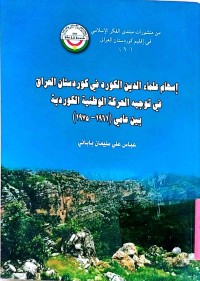 Image of اسهام علماء الدین الكورد في كوردستان العراق في توجیة الحركە الوطنیة الكوردیة بین عامي (1961-1975)