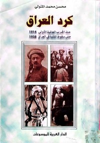 Image of کرد العراق    منذ الحرب العالمیە الآولی1914 حتی سقوط المملکە فی العراق ١٩٥٨