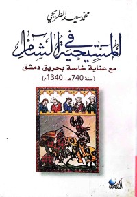 Image of المسیحیة فی الشام مع عنایة خاصة ببحریق دمشق سنة 740هـ - 1340 م )