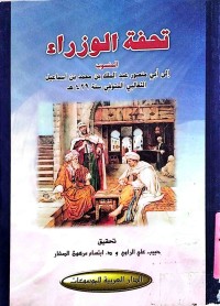Image of تحفــــة الــــــــوزراء