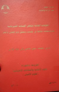 Image of المكونات العامة وبعض الصفات الفيزيائية وبروتينات المناعة في حليب ومصل دم الضأن والمعز