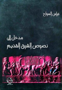 Image of مدخل الی نصوص الشرق القدیم