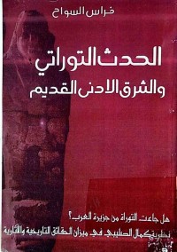 Image of الحدث التوراتي و التراق الادنی القدیم