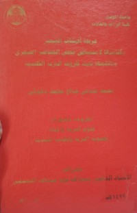 Image of غربلة أصناف الشعير وكفائتها لإمتصاص بعض العناصر الصغرى وتأقلمها تحت ظروف التربة الكلسية