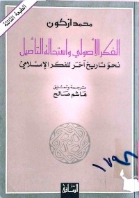 Image of الفكر الأصولی واستحالە التأصیل نحو تاریخ اخر للفكر الإسلامی