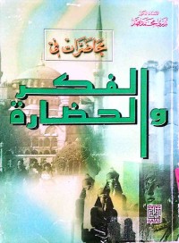 Image of محاضرات في الفكرو والحضارة