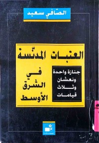 Image of العتبات المدنسة في الشرق الأوسط جنازة واحدة ونعشان وثلاث قيامات