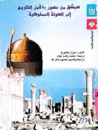 Image of دمشق من عصور ماقبل التاريخ إلى الدولة المملوكية
