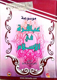 Image of موسوعة عباقرة في الإسلام