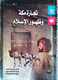Image of تجارةمكةوظهور الأسلام