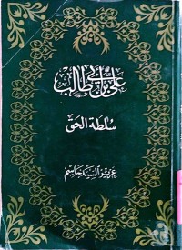 Image of علی بن ابی الطالب سلطة الحق