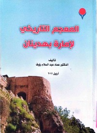 Image of المعجم التاريخي لإمارة بهدينان