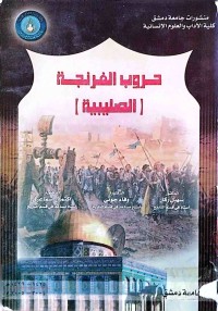 Image of حروب الفرنجة ( الصلیبیة )