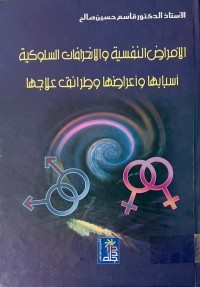 Image of الأمراض النفسية والانحرافات السلوكية أسبابها واعراضها وطرائق علاجها