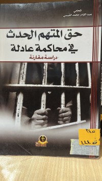 Image of حق المتهم في محاكمة عادلة