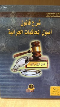 Image of شرح قانون أصول المحاكمات الجزائية